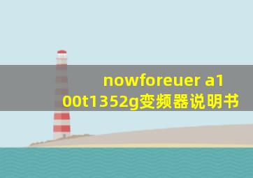 nowforeuer a100t1352g变频器说明书